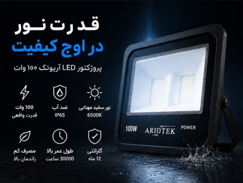 پروژکتور ۱۰۰ وات کم مصرف