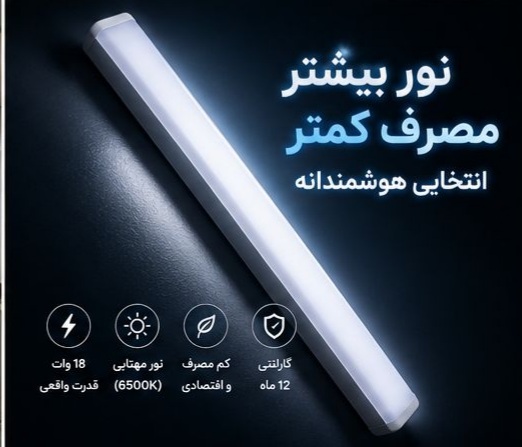 براکت LED آریوتک، چراغ خطی کم مصرف با نوردهی یکنواخت و کیفبت بالا