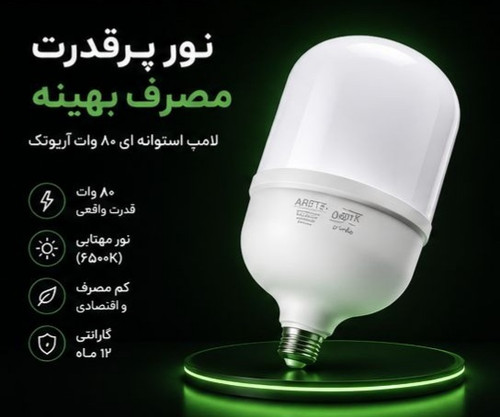 لامپ استوانه ۸۰ وات فوق کم مصرف