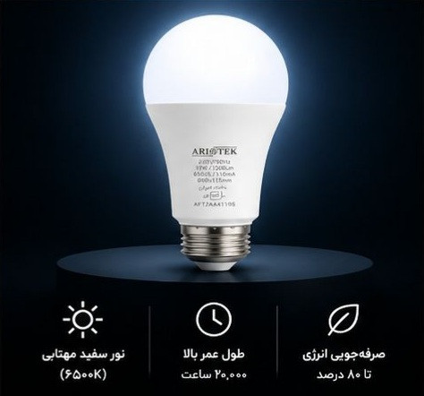 لامپ حبابی ۱۲ وات کم مصرف آریوتک