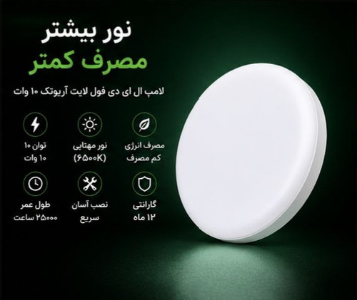 فول لایت ۱۰ وات کم مصرف