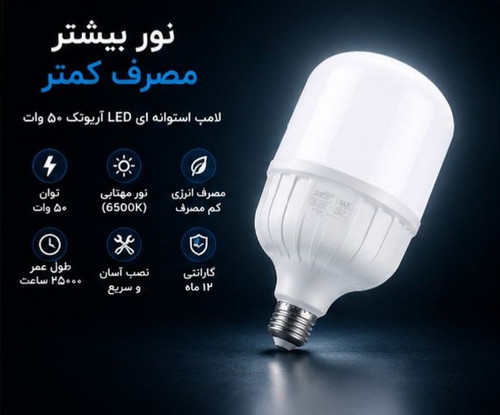 لامپ استوانه ای ۵۰ وات