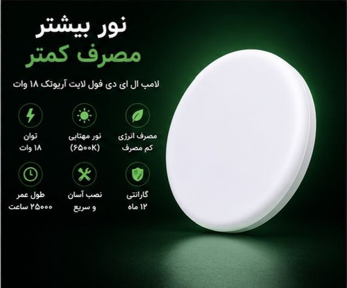 فول لایت کم مصرف ۱۸ وات